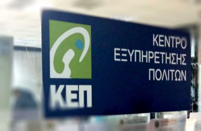 Ωράριο λειτουργίας του ΚΕΠ της Καλαμπάκας από Δευτέρα 6 Σεπτεμβρίου 2021