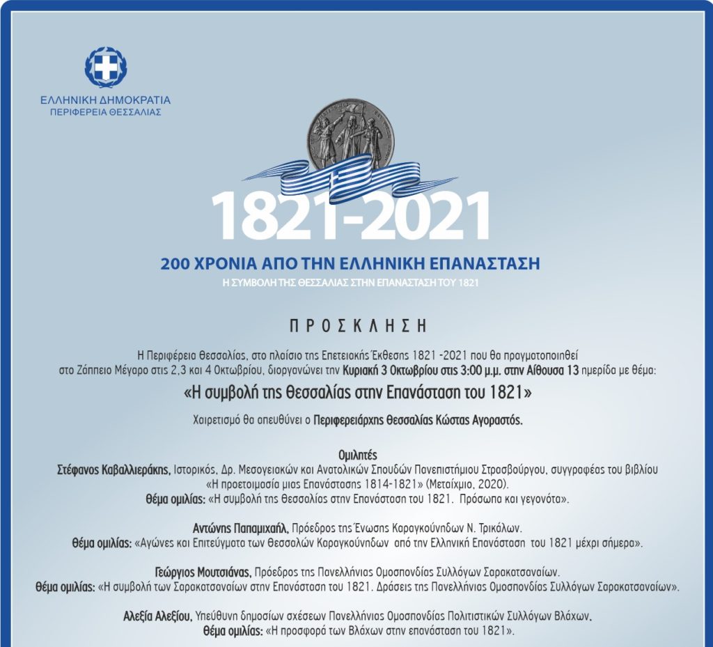 Η Περιφέρεια Θεσσαλίας συμμετέχει στην Επετειακή Έκθεση Ελλάδα 1821 - 2021