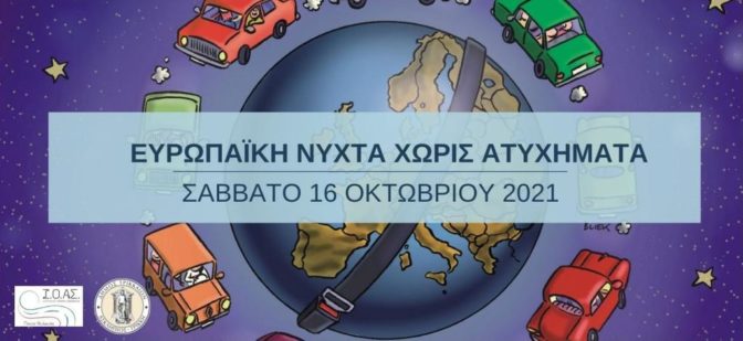 Και φέτος «Νύχτα Χωρίς Ατυχήματα στα Τρίκαλα»