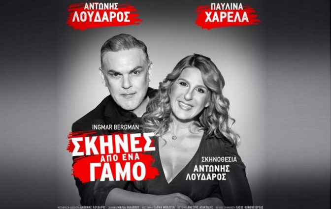 Θέατρο: Οι διάσημες «Σκηνές από έναν Γάμο» στα Τρίκαλα