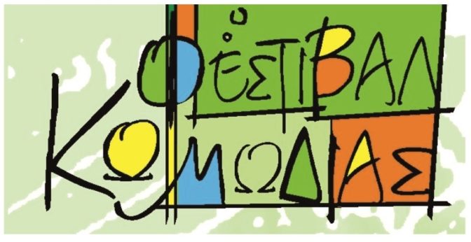 Δ. Τρικκαίων: Πλούσιες δράσεις τοπικής και ευρωπαϊκής δημιουργίας στο Φεστιβάλ Κωμωδίας