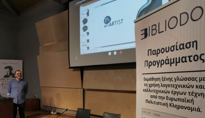 BIBLIODOS: Παρουσιάστηκε πρωτοποριακό πρόγραμμα για εκμάθηση γλωσσών