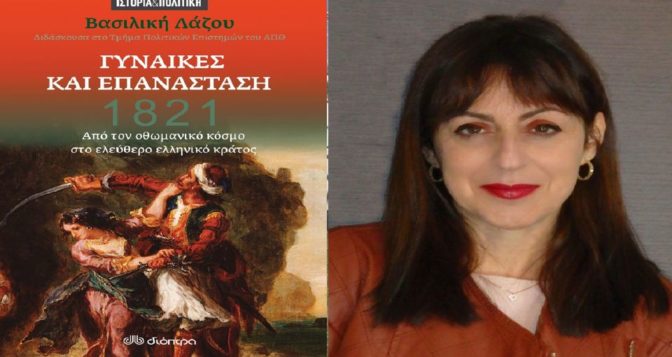 Εκδήλωση για τις «Γυναίκες στην Επανάσταση του 1821»