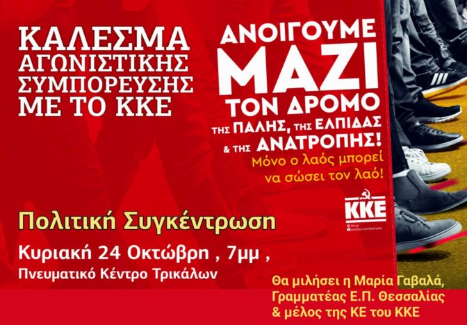 Το ΚΚΕ απευθύνει στο λαό κάλεσμα αγωνιστικής συμπόρευσης