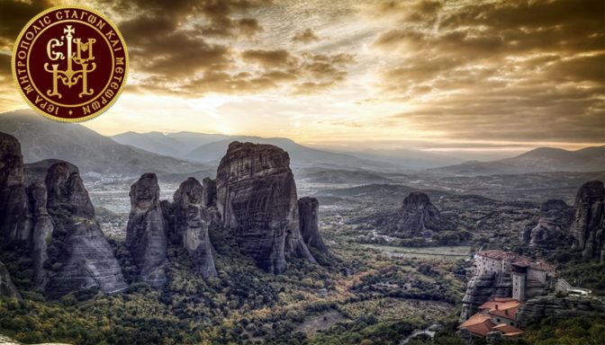 Ανακοίνωση της Ιεράς Μητρόπολις Σταγών και Μετεώρων