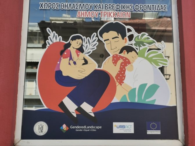 Χώρος θηλασμού και βρεφικής φροντίδας στα Τρίκαλα για την ισότητα των φύλων