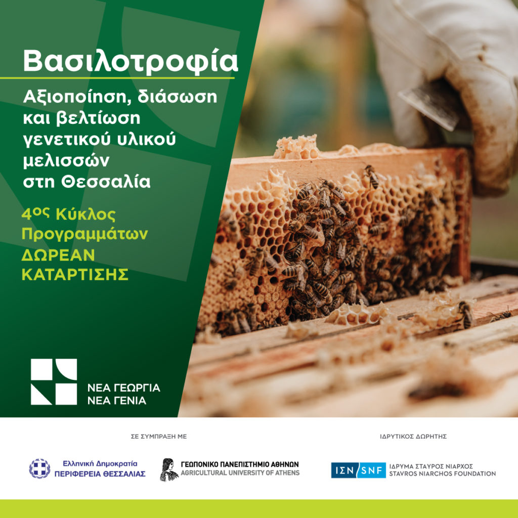 Νέα Γεωργία Νέα Γενιά: Δωρεάν Πρόγραμμα Κατάρτισης στη Bασιλοτροφία στην Περιφέρεια Θεσσαλίας