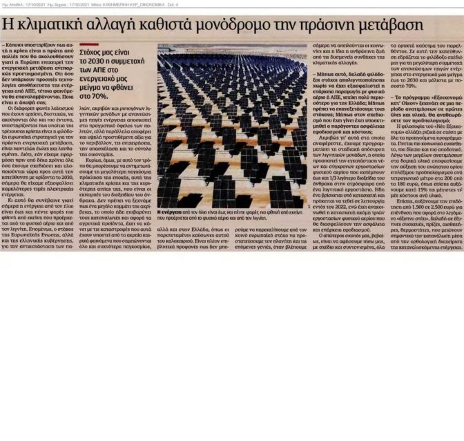 Συνέντευξη του υπουργού Περιβάλλοντος και Ενέργειας, Κώστα Σκρέκα, στην «Καθημερινή της Κυριακής» και τη δημοσιογράφο Χρύσα Λιάγγου