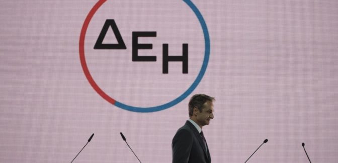 ΕΙΔΕΣ Η ΔΕΗ;