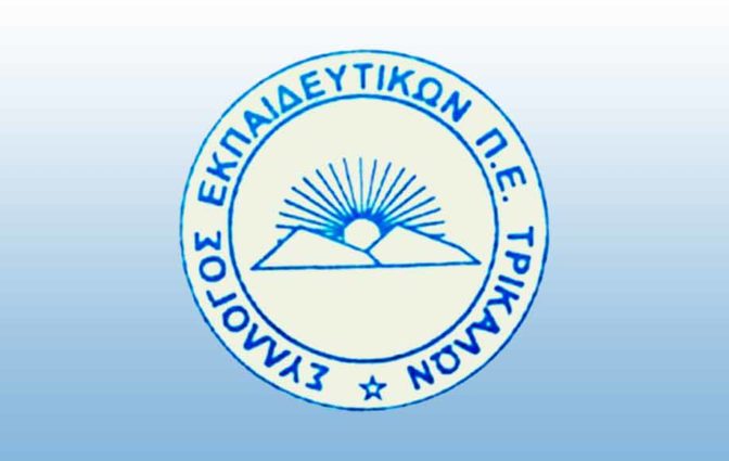 Σύλλογος Δασκάλων Νηπιαγωγών Νομού Τρικάλων «Κήρυξη στάσεων εργασίας» 