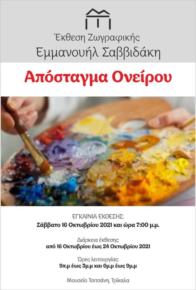 Έκθεση ζωγραφικής του Μανώλη Σαββιδάκη στο Μουσείο Τσιτσάνη