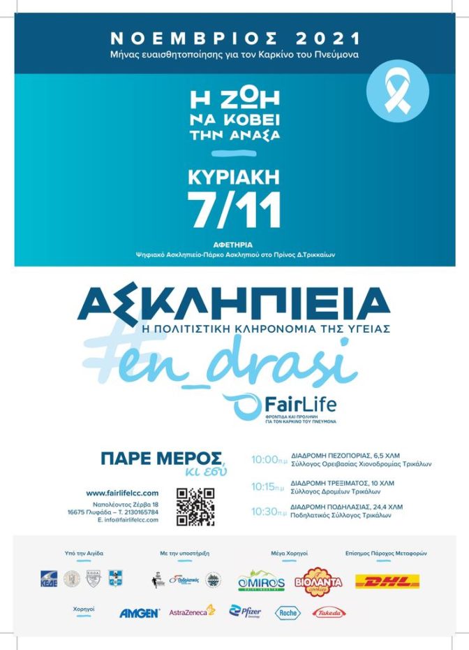 Ασκληπιεία #en_drasi: Ποδηλασία, πεζοπορία και εκδήλωση στον Δ. Τρικκαίων για τον καρκίνο του πνεύμονα