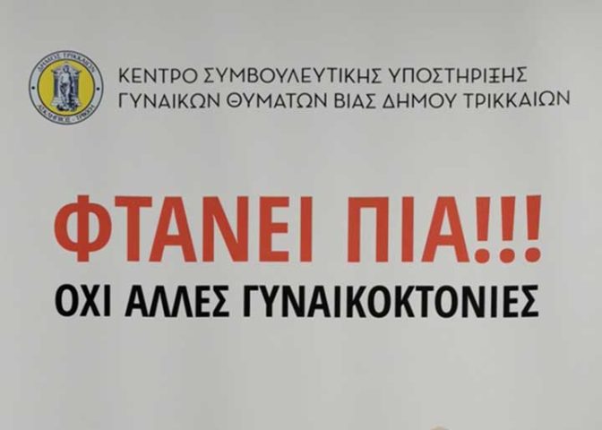 Δήμος Τρικκαίων: ΟΧΙ ΣΤΗ ΒΙΑ ΚΑΤΑ ΓΥΝΑΙΚΩΝ