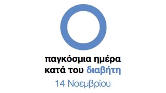 Ο Δήμος Τρικκαίων στηρίζει δράσεις για την Παγκόσμια Ημέρα Διαβήτη