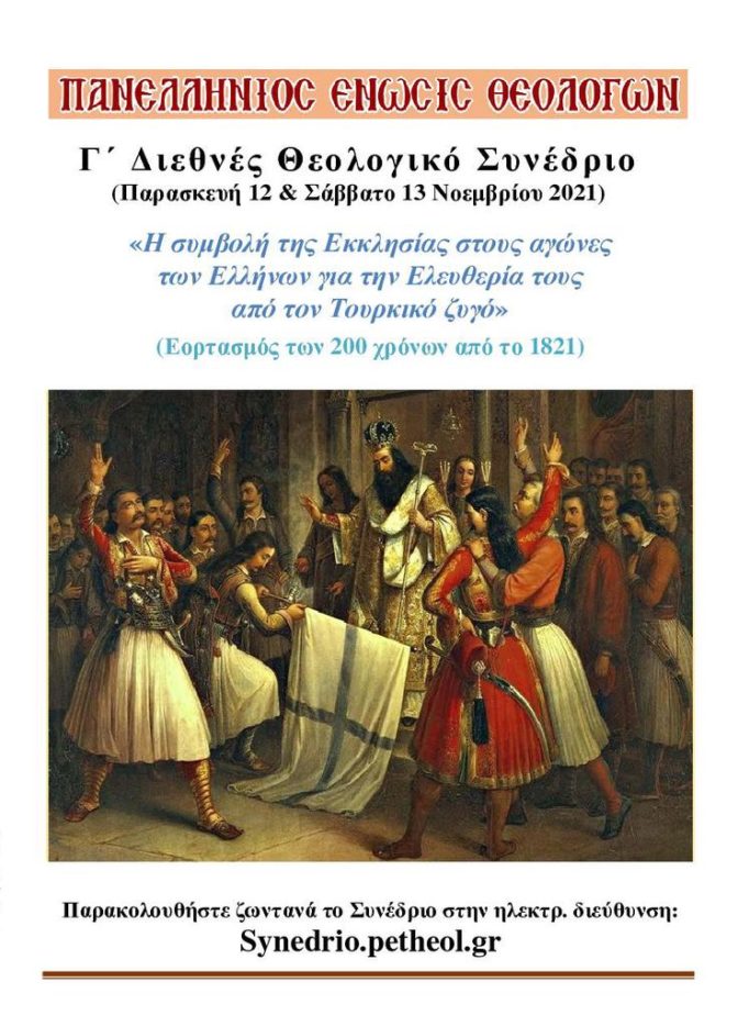Διεθνές Συνέδριο της Πανελλήνιας Ένωσης Θεολόγων (ΠΕΘ) για τη συμβολὴ της Εκκλησίας στους αγώνες του 1821