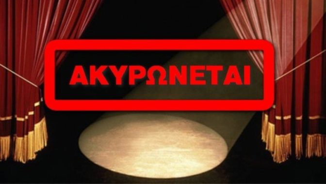 Ακύρωση της παράστασης «Σκηνές από έναν γάμο»