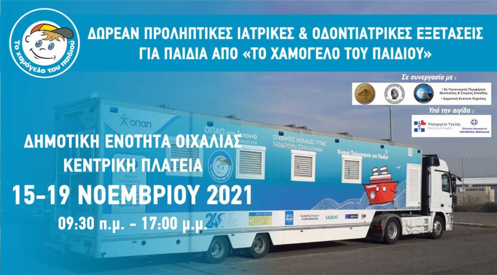 Δωρεάν Προληπτικές Ιατρικές και Οδοντιατρικές Εξετάσεις για Παιδιά από «Το Χαμόγελο του Παιδιού» στην Οιχαλία