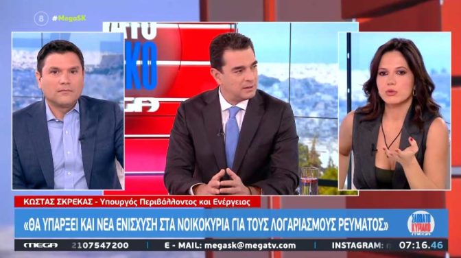 Κώστας Σκρέκας: Θα υπάρξει και νέα ενίσχυση στα νοικοκυριά για τους λογαριασμούς ρεύματος