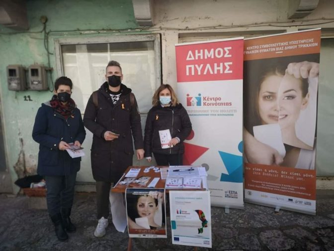 Στην Πύλη η νέα δράση του Κέντρου Συμβουλευτικής Γυναικών του Δήμου Τρικκαίων