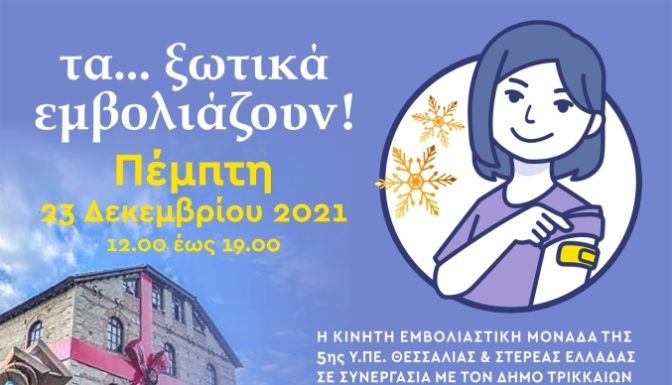 Εμβολιασμός στον Μύλο των Ξωτικών!