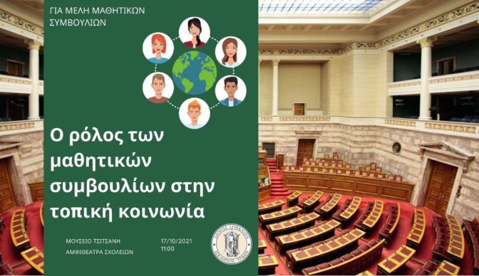 Δ. Τρικκαίων: Πολίτης, μαθητής και πολιτική, σε εκδήλωση για μέλη 15μελών μαθητικών συμβουλίων