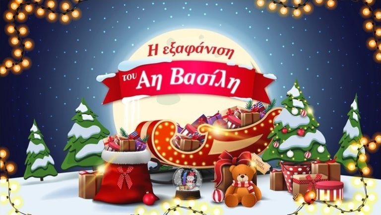 Παιδικό θέατρο με τον Αη Βασίλη στο Πνευματικό Κέντρο