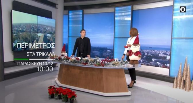 Η ΠΕΡΙΜΕΤΡΟΣ της ΕΡΤ3 εκπέμπει από τα Τρίκαλα