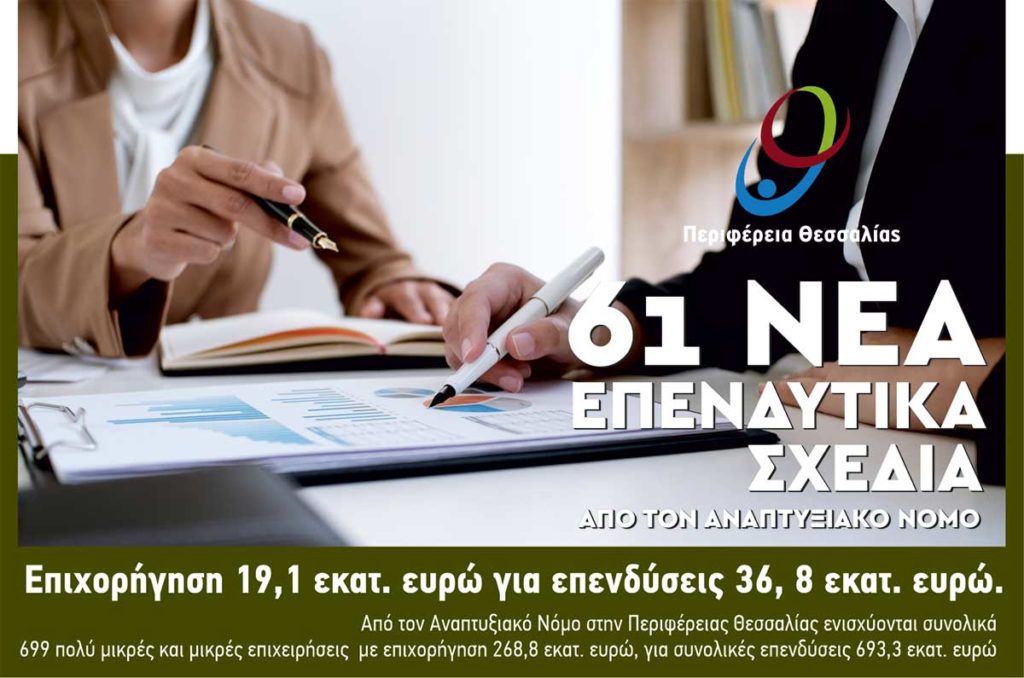 61 μικρές επιχειρήσεις στη Θεσσαλία επιχορηγούνται από τον Αναπτυξιακό Νόμο της Περιφέρειας