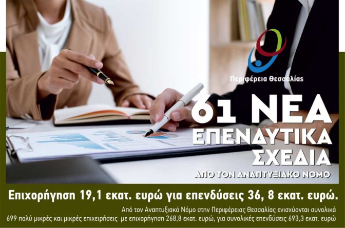 61 μικρές επιχειρήσεις στη Θεσσαλία επιχορηγούνται από τον Αναπτυξιακό Νόμο της Περιφέρειας