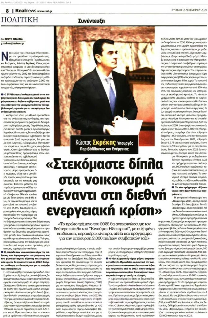 Συνέντευξη του Υπουργού Περιβάλλοντος και Ενέργειας, Κώστα Σκρέκα, στην εφημερίδα Real News