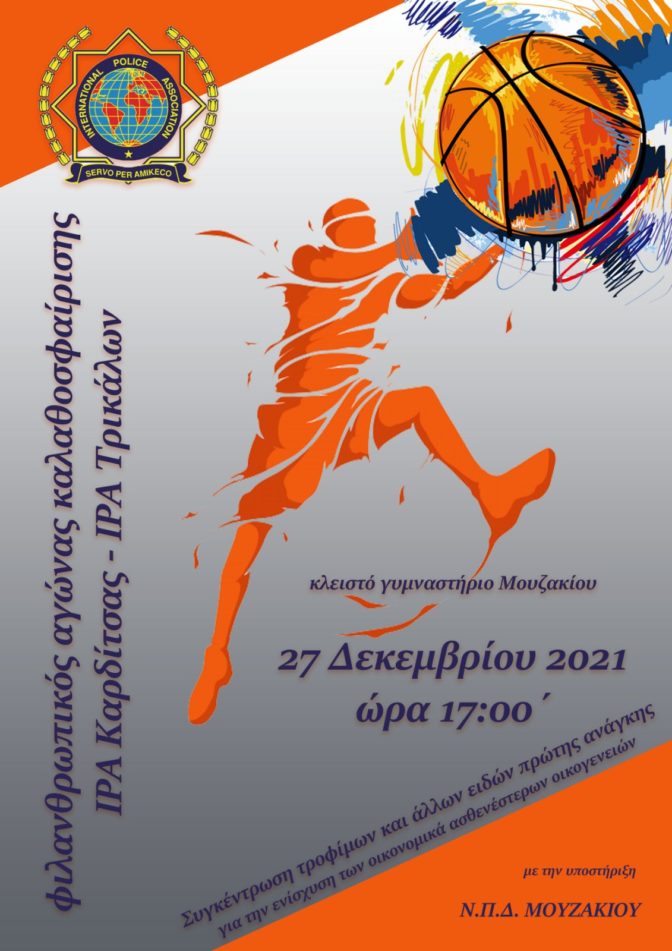 Καρδίτσα και Τρίκαλα δίνουν ραντεβού στο Μουζάκι
