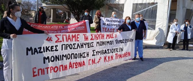 Νέα μαχητική κινητοποίηση υγειονομικών στο ΓΝΤρικάλων