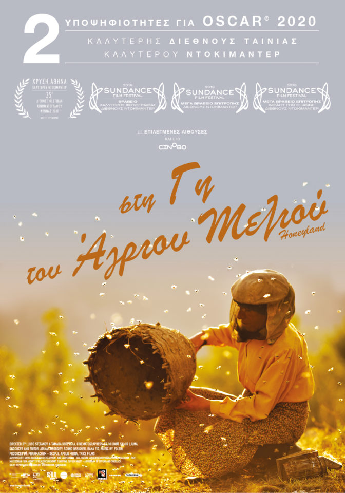 Εκπληκτικό ντοκιμαντέρ για το μέλι στον Δημοτικό Κινηματογράφο Τρικάλων