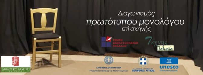 Προκριματικοί αγώνες στα Τρίκαλα για πανελλήνιο διαγωνισμό μονολόγου