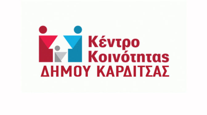Ενέργειες Κέντρου Κοινότητας με παράρτημα Ρομά Δήμου Καρδίτσας για το έτος 2021