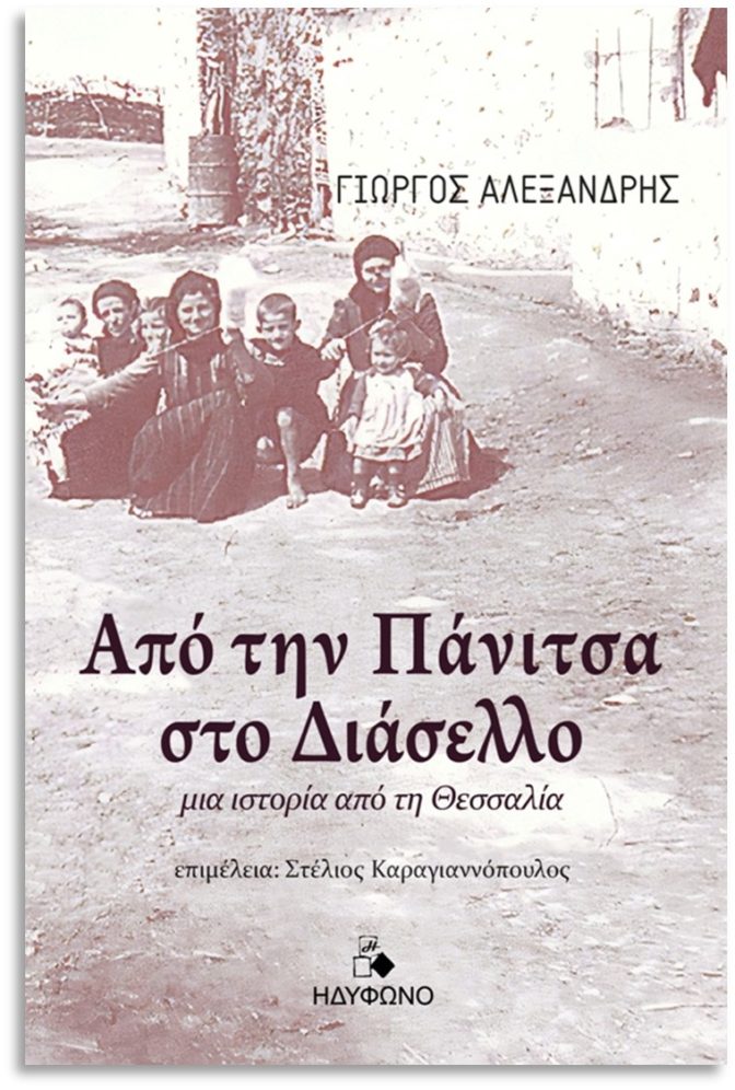 ΝΕΟ ΒΙΒΛΙΟ: «Από την Πάνιτσα στο Διάσελλο - Μια ιστορία από τη Θεσσαλία»