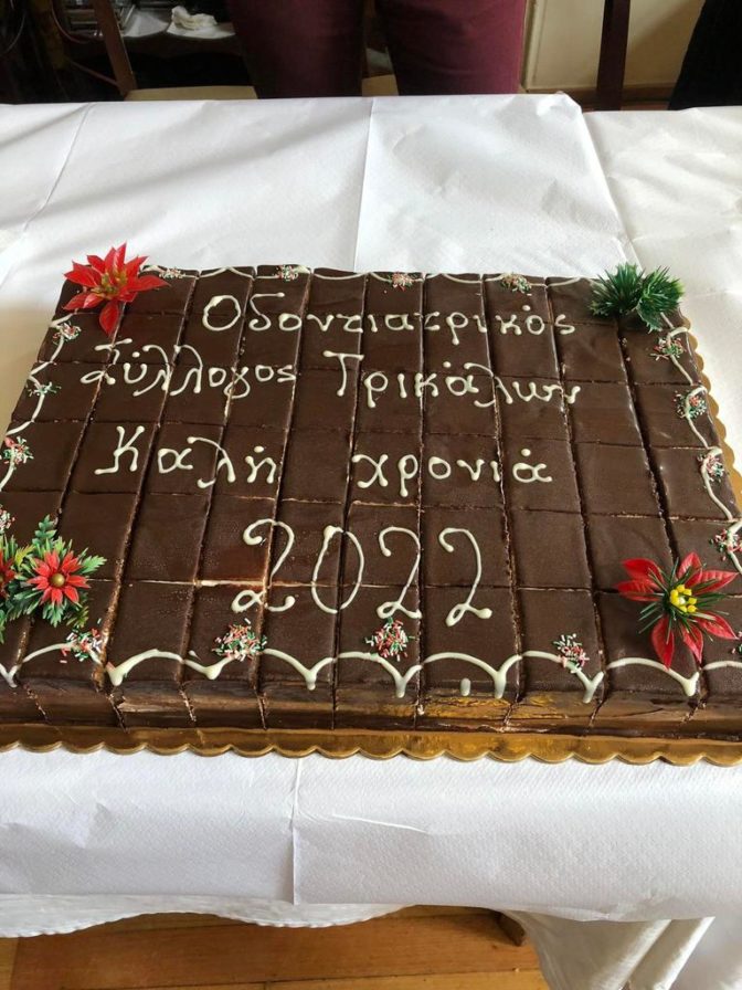 Κοπή πίτας Οδοντιατρικού Συλλόγου Τρικάλων