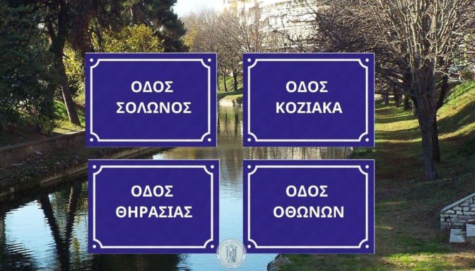 «Βάπτιση» για 4 δρόμους των Τρικάλων