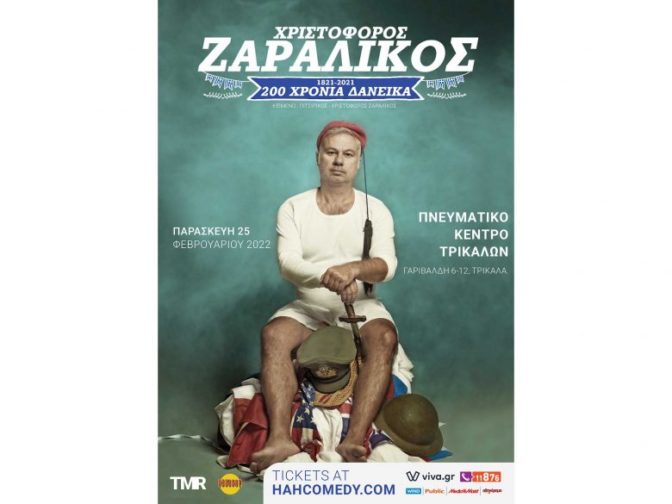 Ο Χριστόφορος Ζαραλίκος στα Τρίκαλα