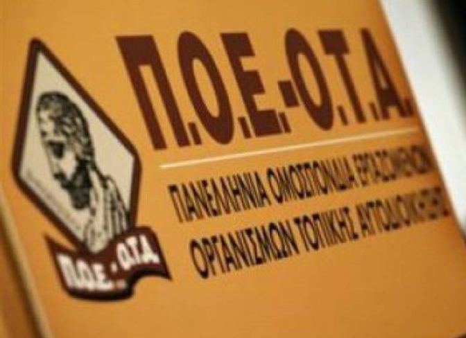 Προκήρυξη του 48ου Τακτικού Συνεδρίου της Π.Ο.Ε.-Ο.Τ.Α.