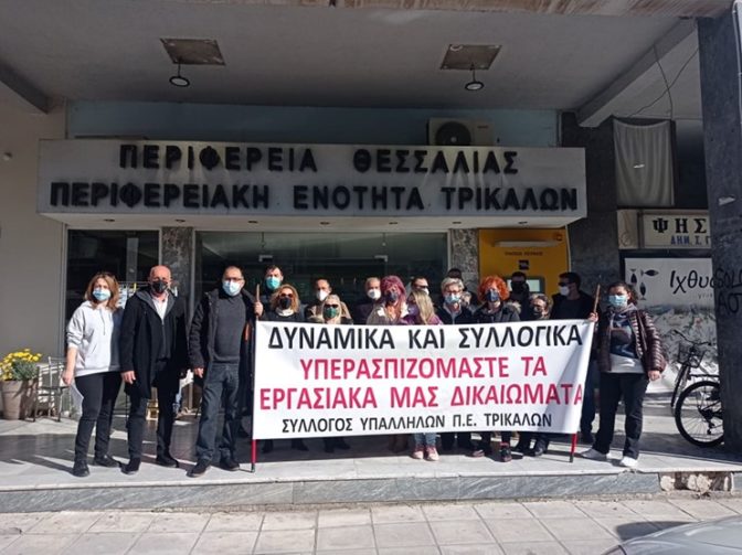 Συμμετοχή υπαλλήλων Π.Ε. Τρικάλων στην πανελλαδική στάση εργασίας