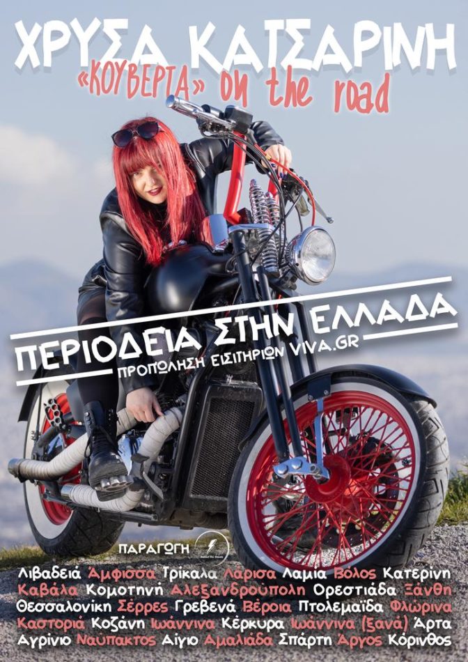 Η «Κουβέρτα on the road» και η Χρύσα Κατσαρίνη στα Τρίκαλα