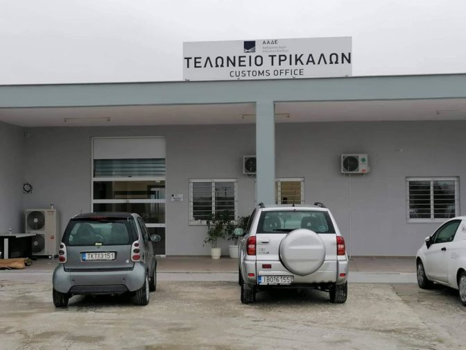 Μεταστέγαση του Τελωνείου Τρικάλων από τις 8/3