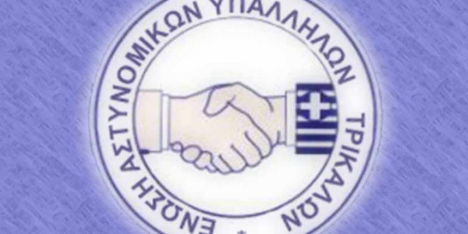 Κοινή Ανακοίνωση Ενώσεων Αστυνομικών Υπαλλήλων Λάρισας και Τρικάλων