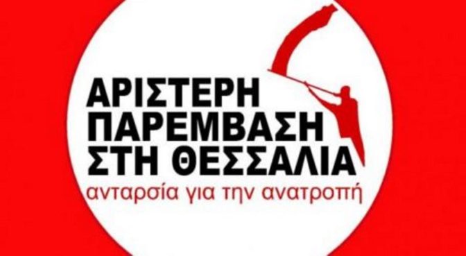 Ανακοίνωση - κάλεσμα της Αριστερής Παρέμβασης στη Θεσσαλία για πανθεσσαλική αντιπολεμική κινητοποίηση την Κυριακή 13/03 στη Λάρισα