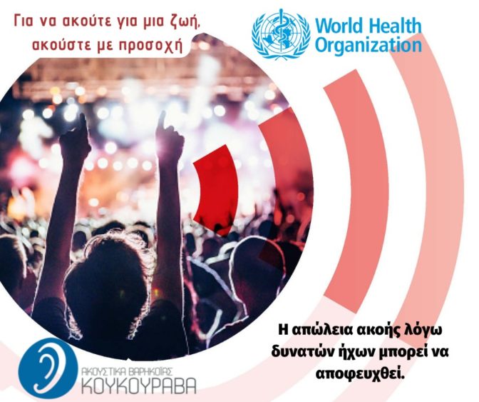 Παγκόσμια Ημέρα Ακοής 2022
