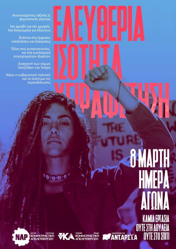 Ανακοίνωση του Ν.Α.Ρ για την Κομμουνιστική Απελευθέρωση για την 8η Μάρτη