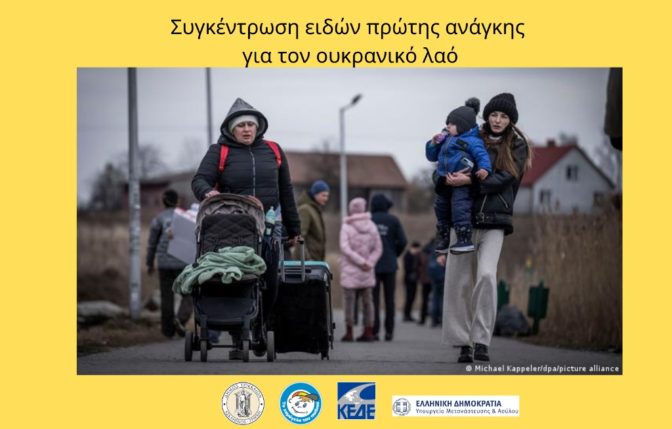 Τρίκαλα: Παράταση στη συγκέντρωση ειδών ανάγκης για τον ουκρανικό λαό
