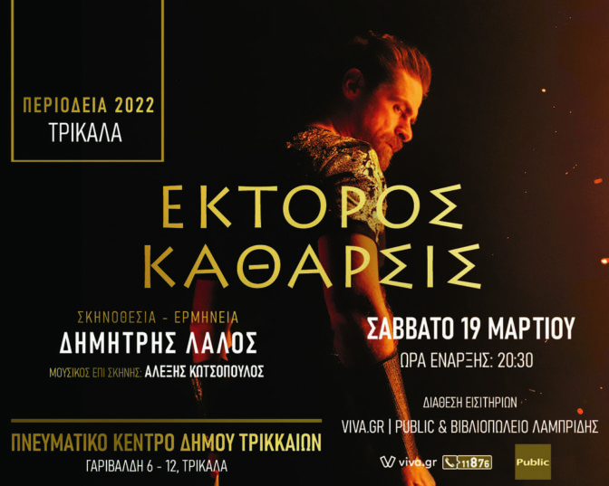 «Έκτορος Κάθαρσις»: Η Ιλιάδα από την πλευρά του Εκτορα, στο Μουσείο Τσιτσάνη