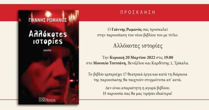 Παρουσίαση βιβλίου στο Μουσείο Τσιτσάνη